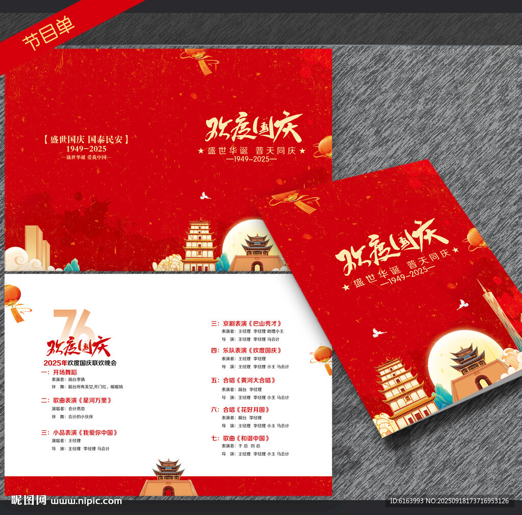 國慶節(jié)目單