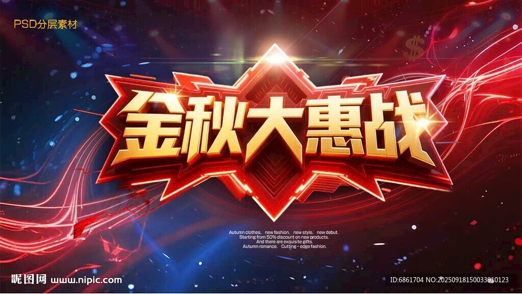 金秋大惠戰(zhàn)