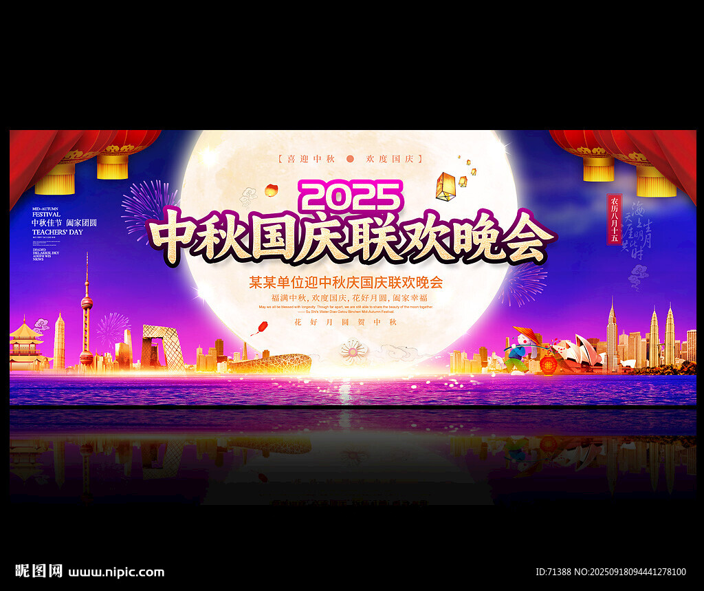 中秋國(guó)慶聯(lián)歡晚會(huì)背景