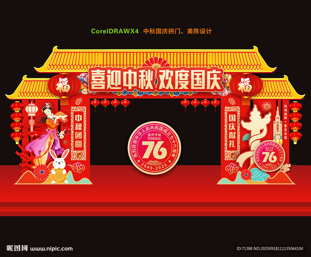 中秋國慶門頭