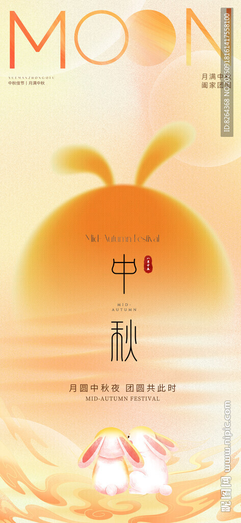 中秋海報(bào)