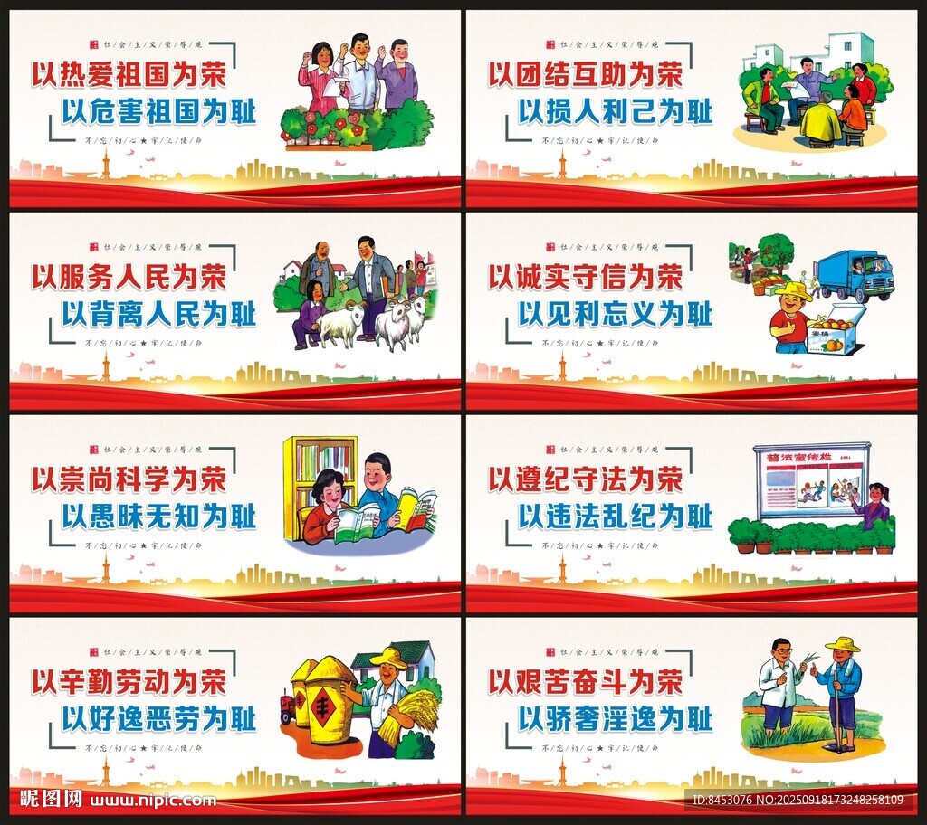 八榮八恥