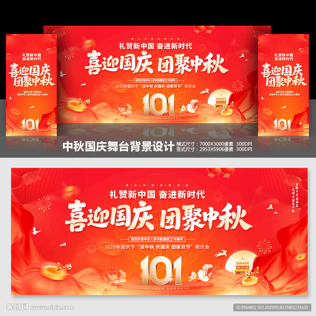 中秋國慶舞臺背景