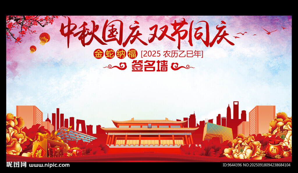 中秋國慶節(jié)雙節(jié)同慶簽名墻