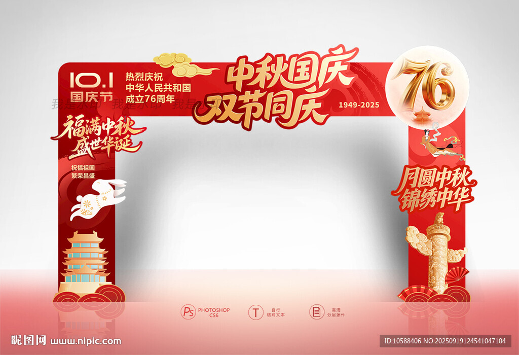 中秋國慶拱門