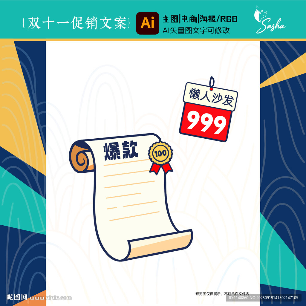 矢量雙十一促銷(xiāo)清單沙發(fā)爆款