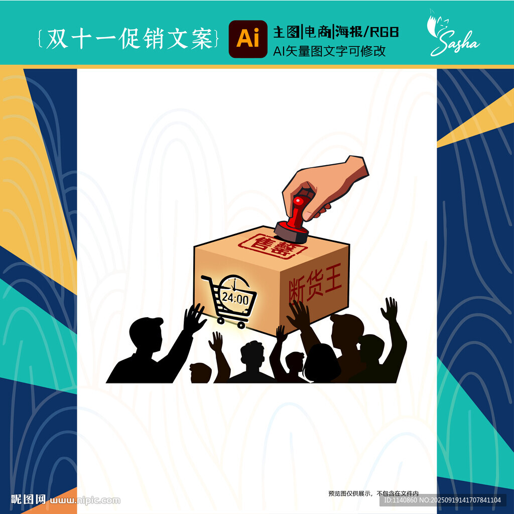 矢量雙十一促銷活動(dòng)文案售馨