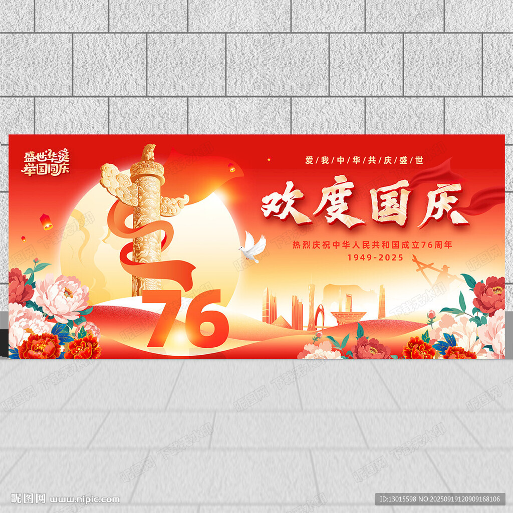 歡度國慶