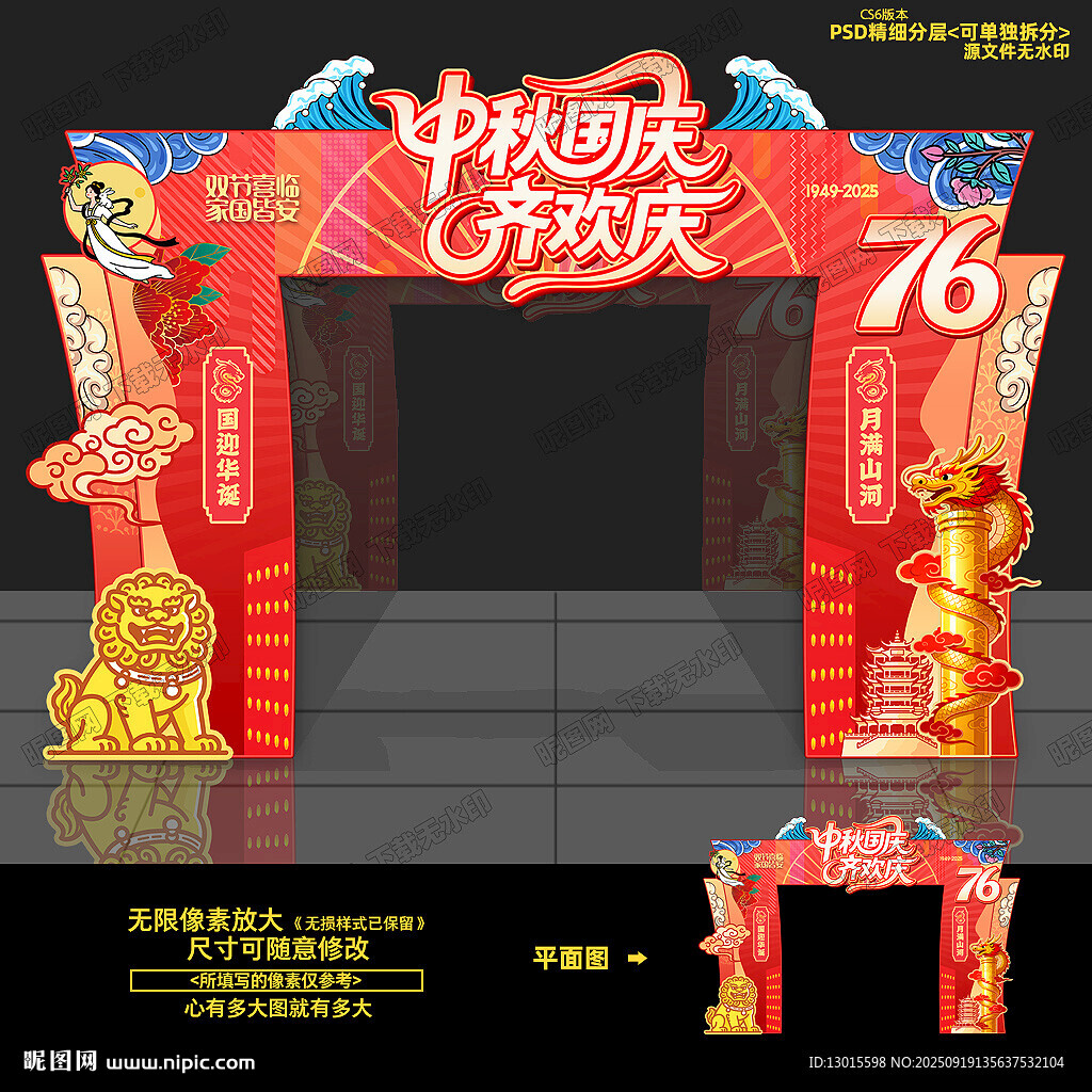 中秋國(guó)慶拱門(mén)