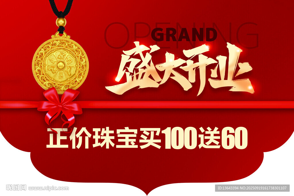珠寶盛大開業(yè)吊旗