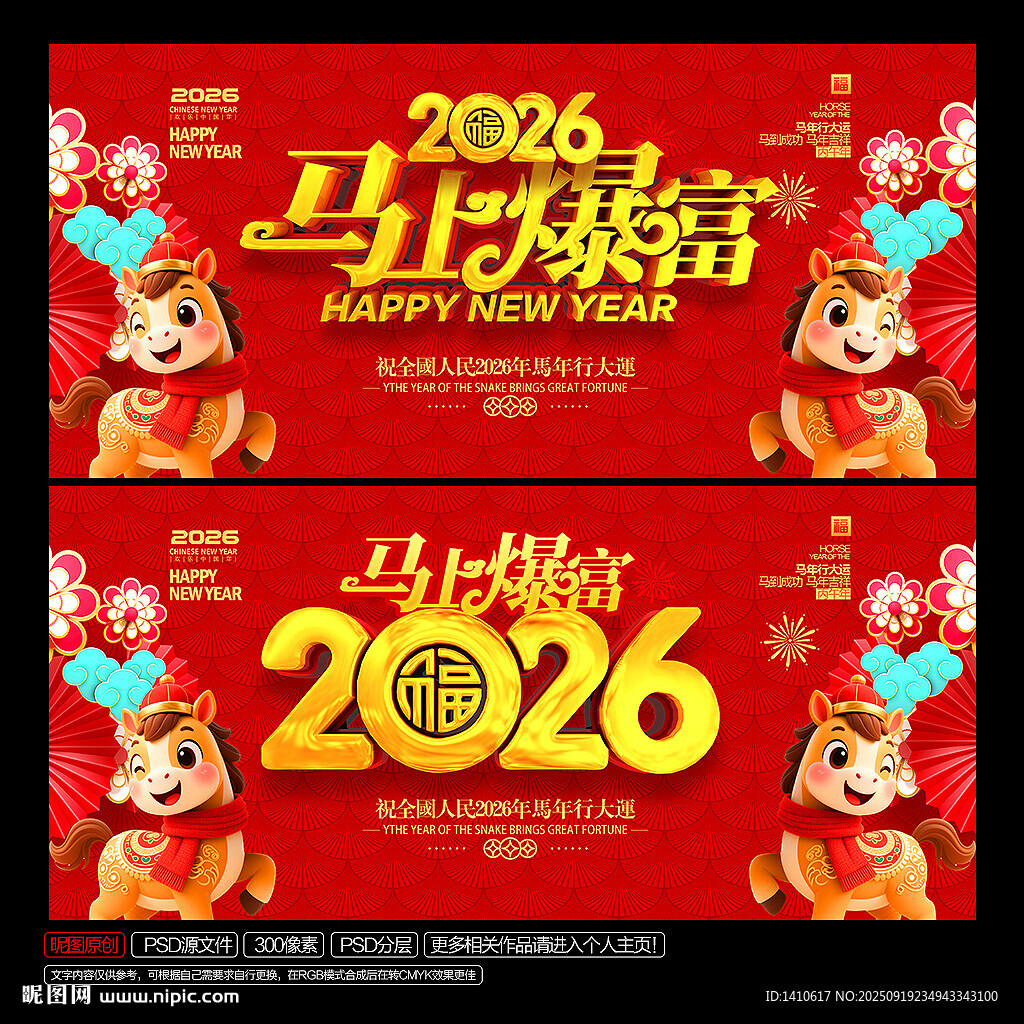馬年 馬上爆富