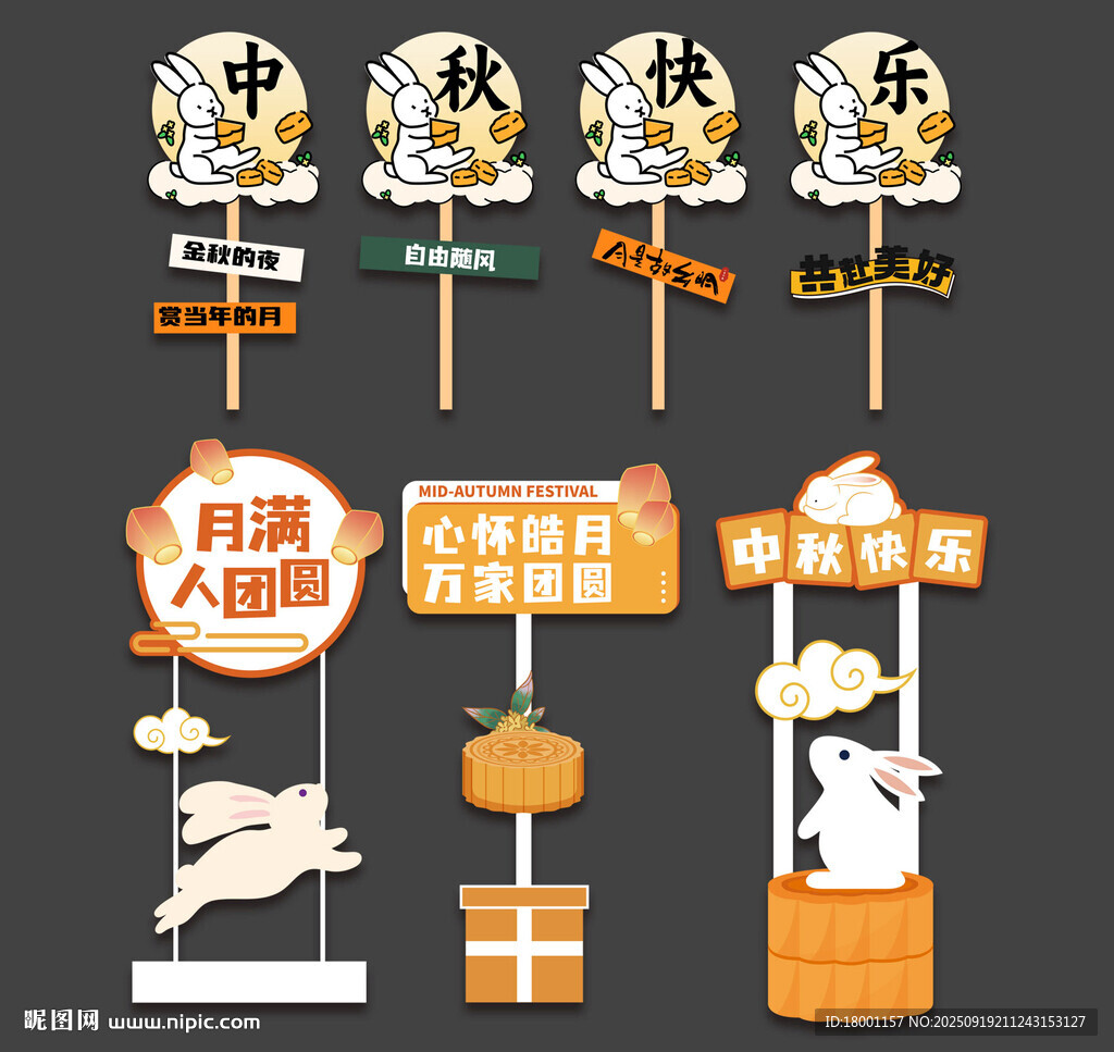 中秋節(jié)立牌