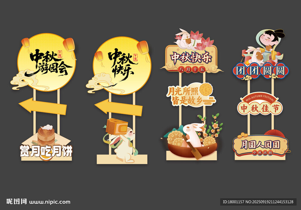 中秋節(jié)立牌