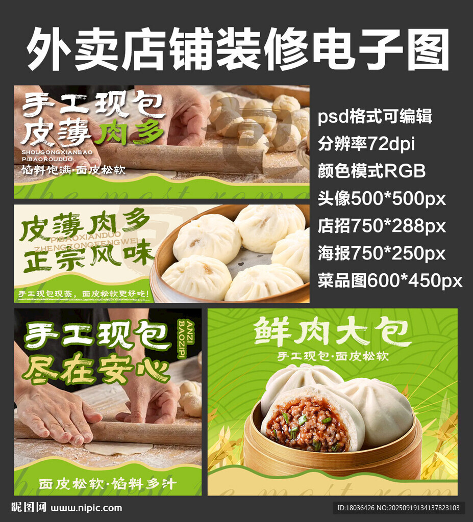 包子肉包外賣(mài)店鋪裝修店招海報(bào)