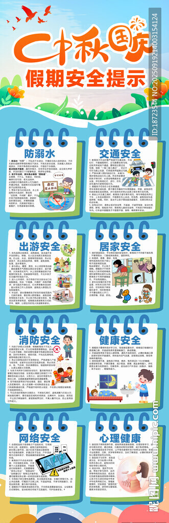 中秋國慶假期安全提示