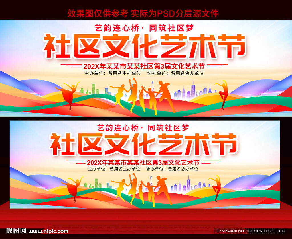 社區(qū)文化藝術(shù)節(jié)展板