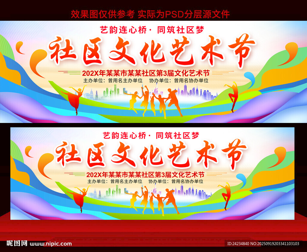社區(qū)文化藝術(shù)節(jié)展板