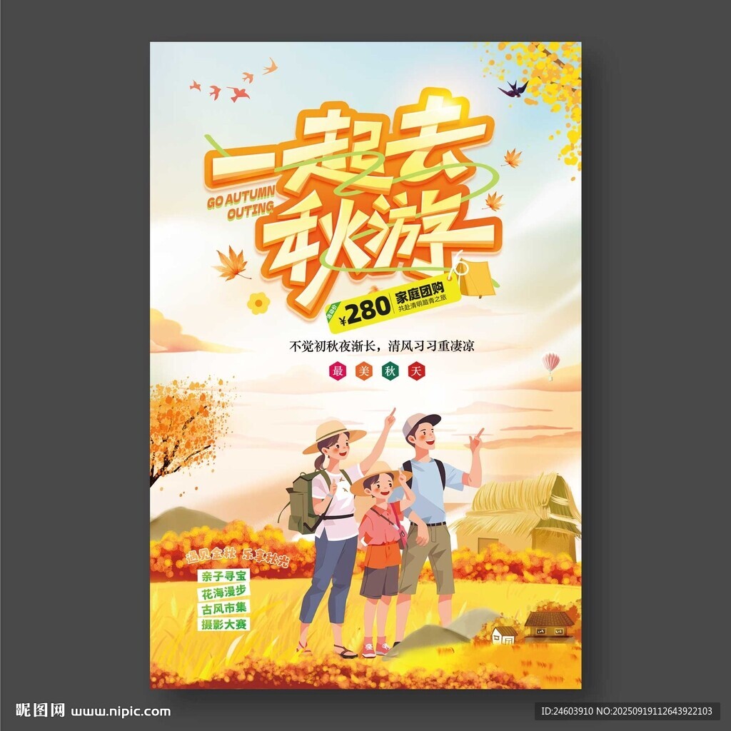 一起去秋游海報(bào)