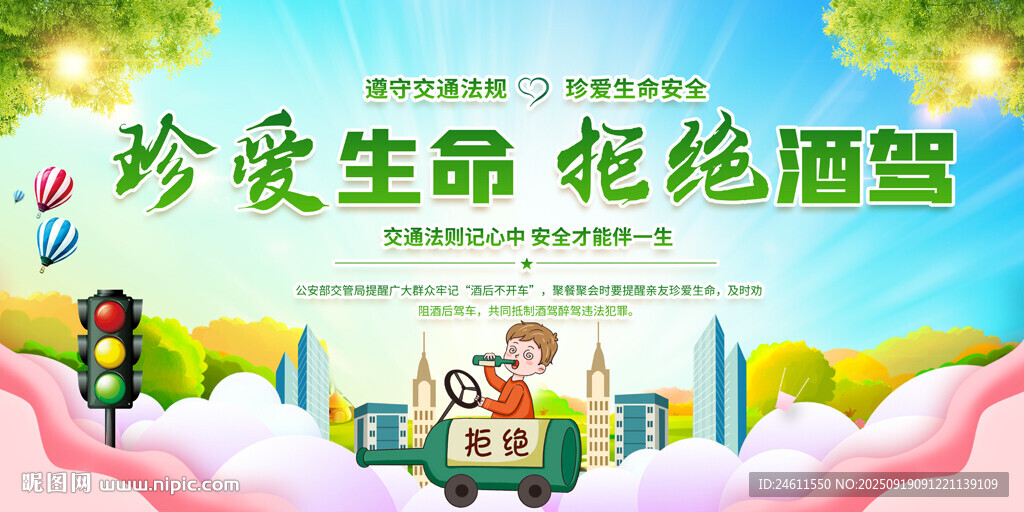 拒絕酒駕宣傳背景