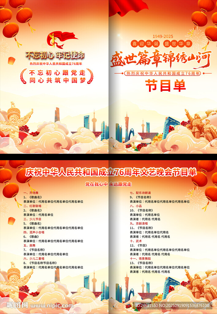 國慶節(jié)節(jié)目單背景