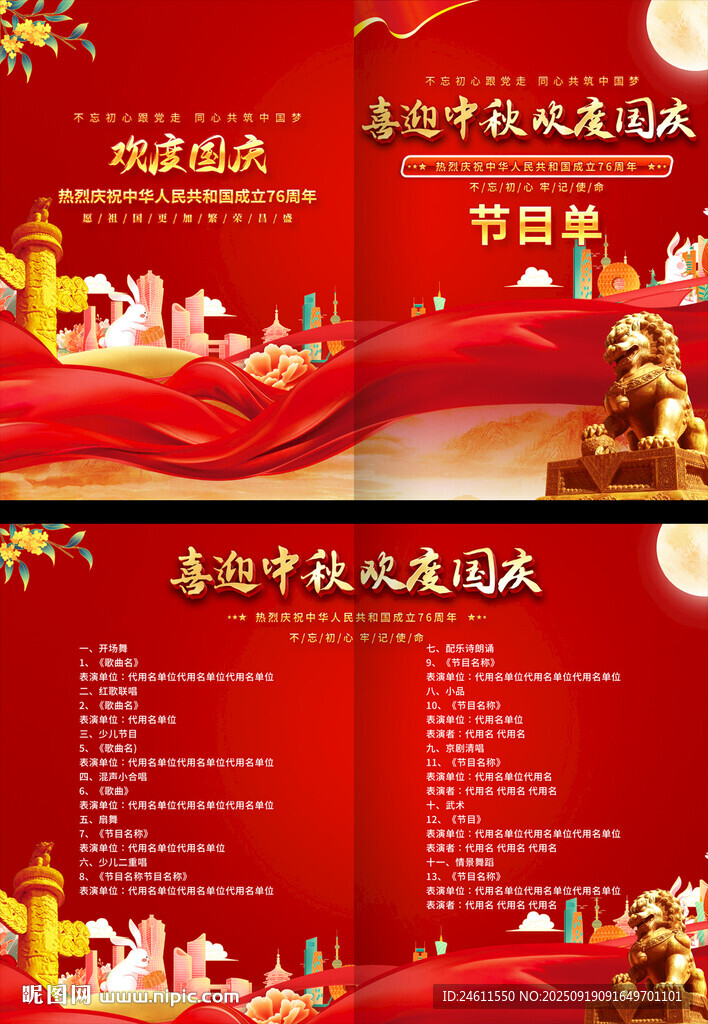 國慶節(jié)節(jié)目單設計
