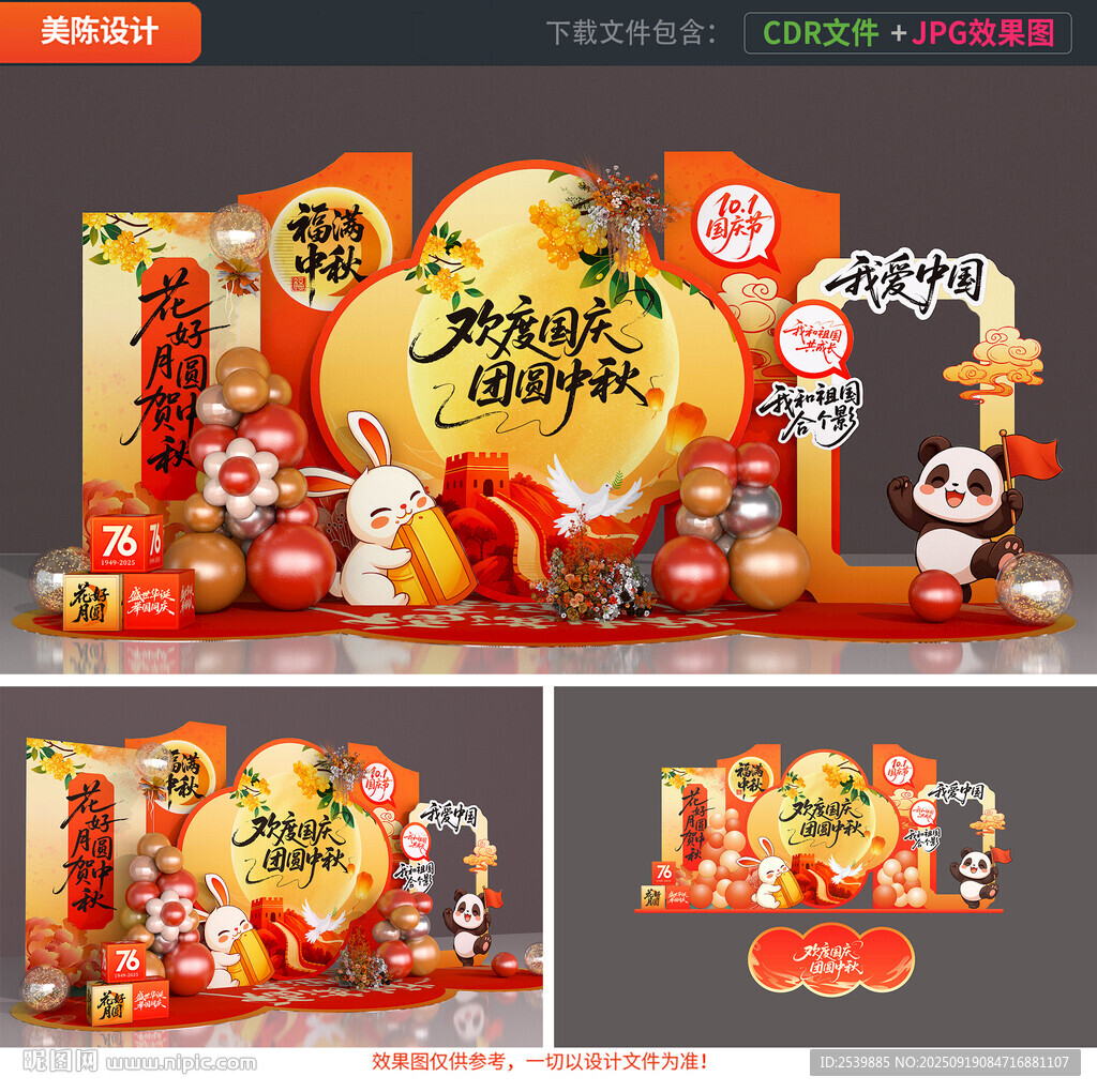 中秋國慶美陳布置