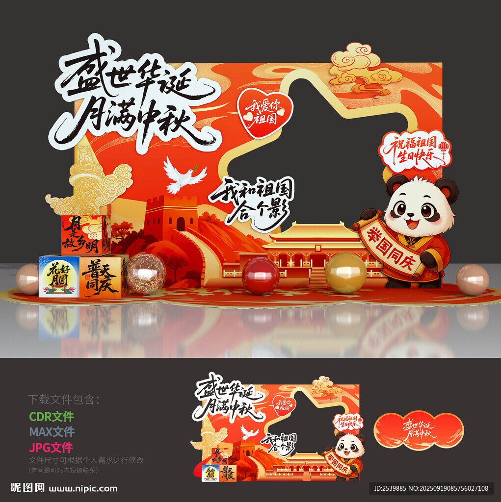 中秋國慶拍照框