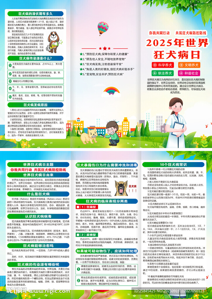 2025年世界狂犬病日折頁(yè)