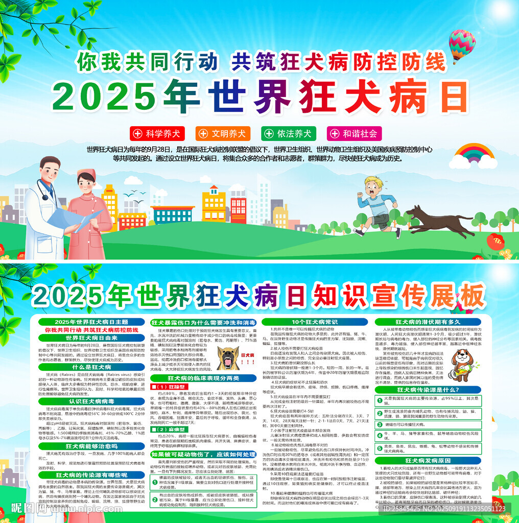 2025年世界狂犬病日