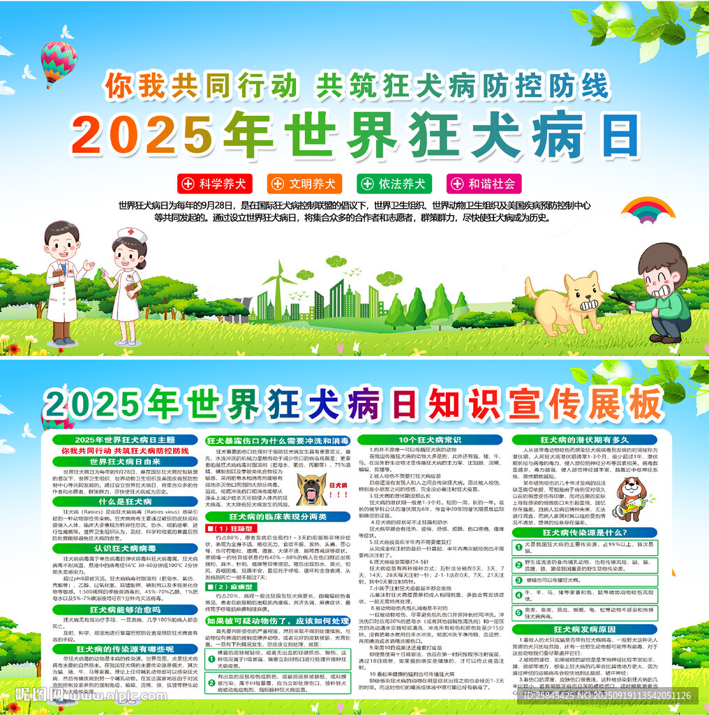 2025年世界狂犬病日