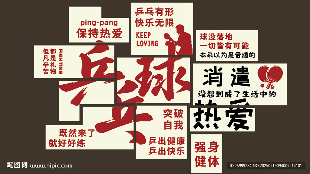 乒乓球  展板裝飾