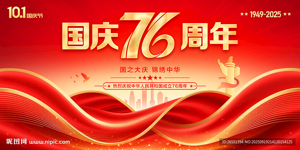 國(guó)慶76周年背景板