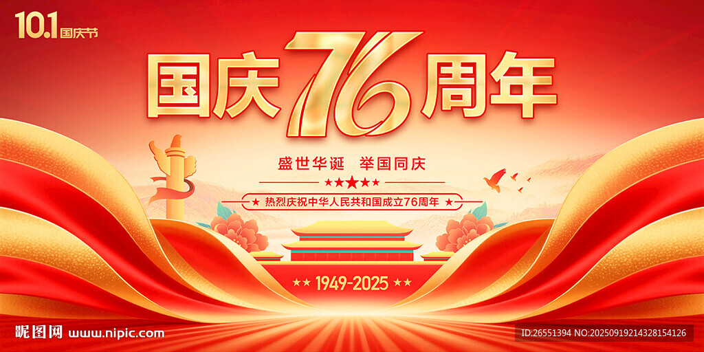 國慶76周年舞臺背景