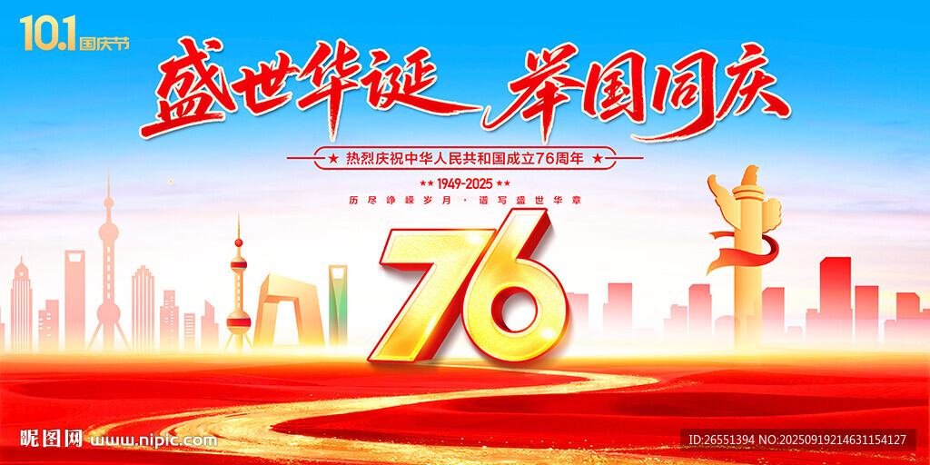 國慶76周年背景
