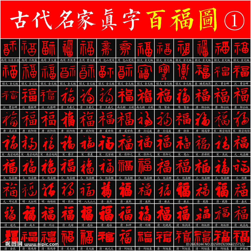 百福圖 名家書法