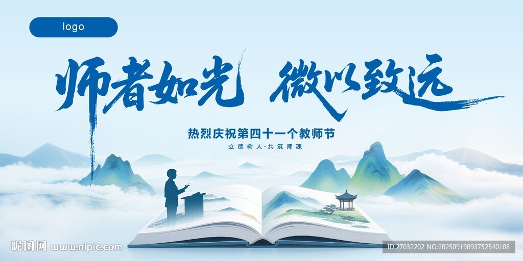 教師節(jié) 師者如光 微以致遠(yuǎn)