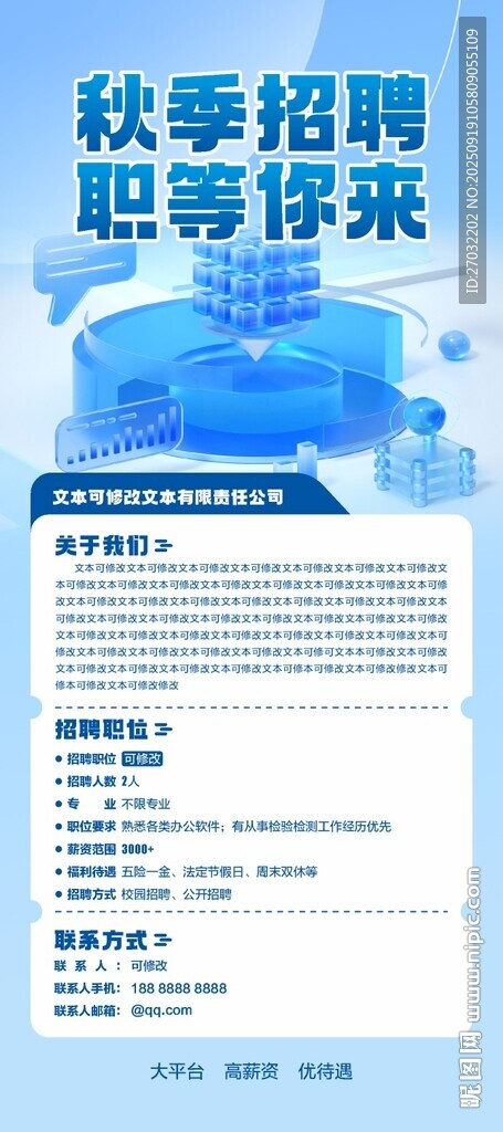 秋季招聘海報 校園招聘