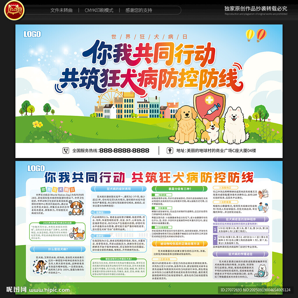 世界狂犬病日宣傳欄