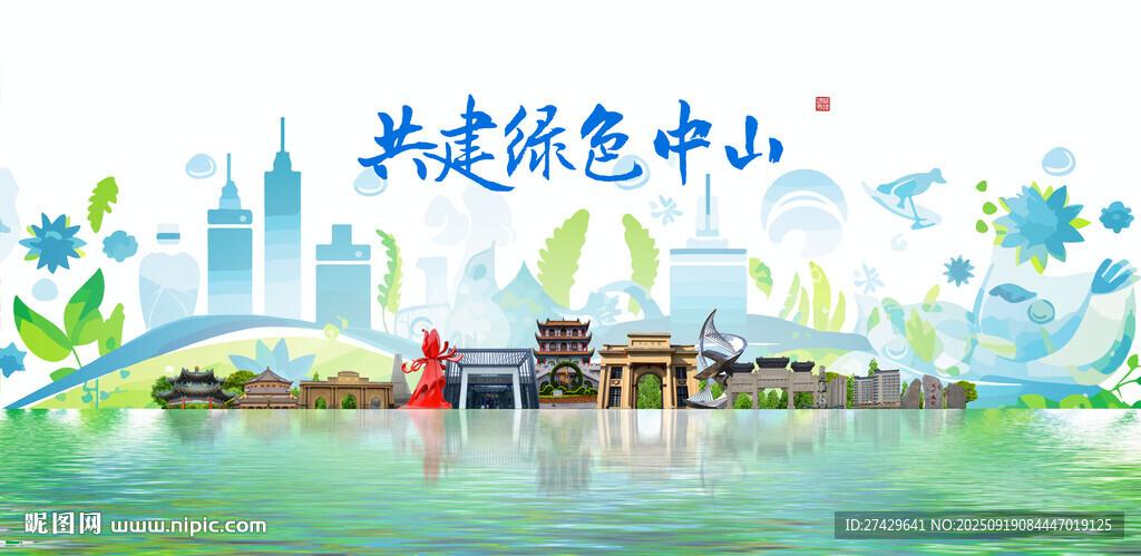 中山