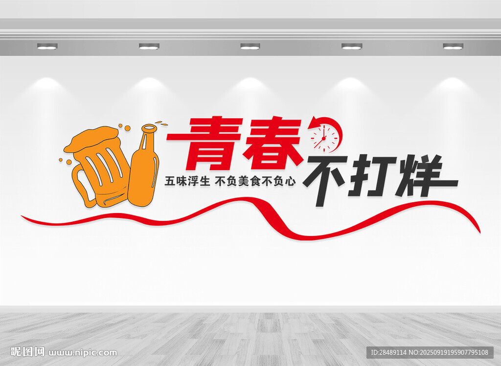 青春不打烊文化墻