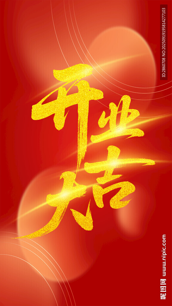 開(kāi)業(yè)大吉喜慶海報(bào)