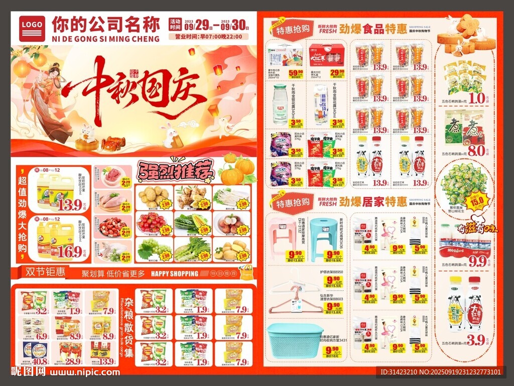 中秋國慶DM單