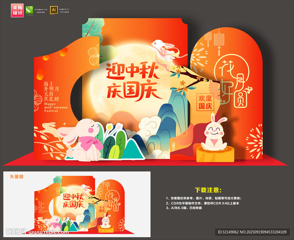 中秋國慶美陳