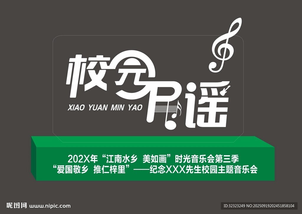 校園民謠展示美陳打卡