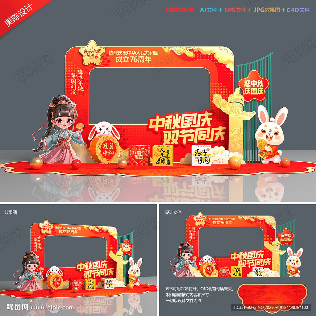 中秋國慶拍照框