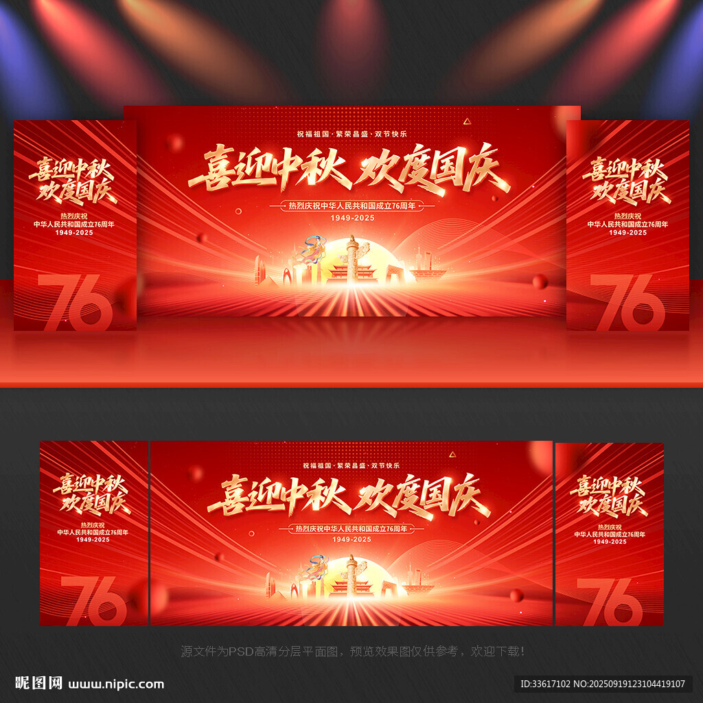 中秋國(guó)慶晚會(huì)舞臺(tái)背景