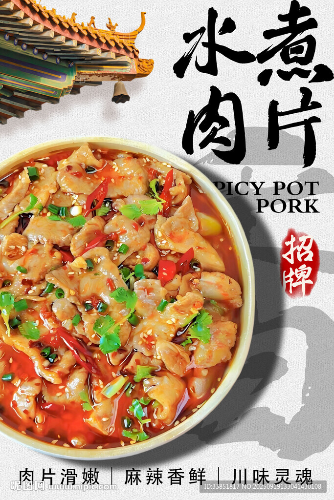 水煮肉片