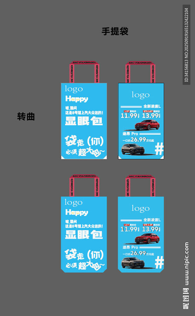 汽車(chē)促銷(xiāo)手提袋設(shè)計(jì)展示
