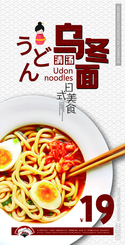 烏冬面美食海報(bào)展示
