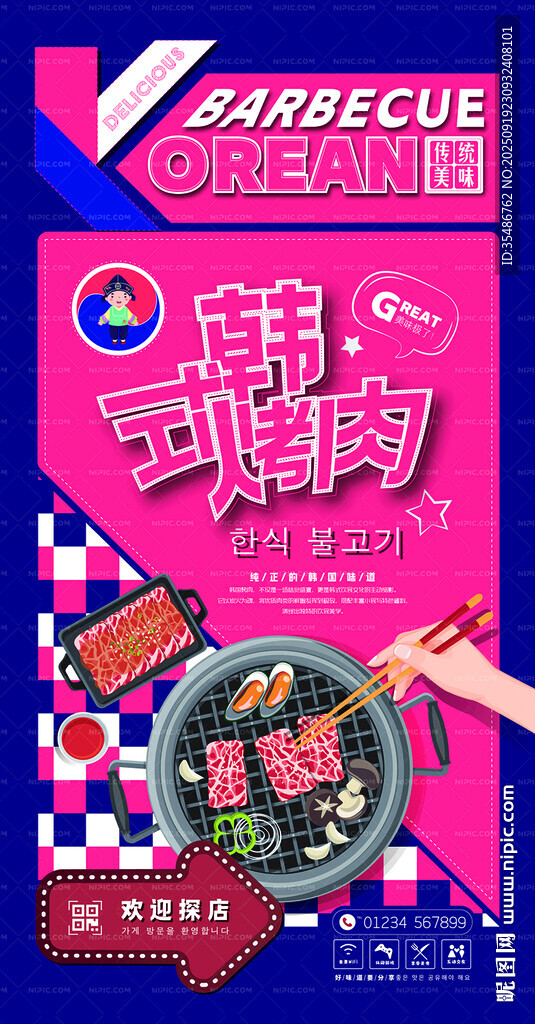 韓式烤肉